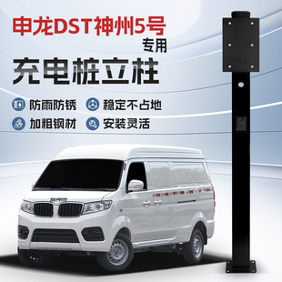 镀锌 申龙DST神州5号专用充电桩立柱支架保护箱新能源汽车户外