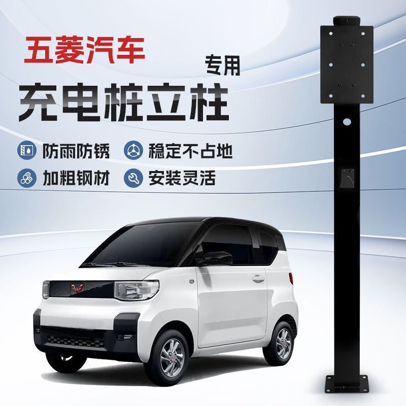 【镀锌】五菱缤果/星光/宏光/E5/S/PLUS充电桩立柱支架新能源汽车
