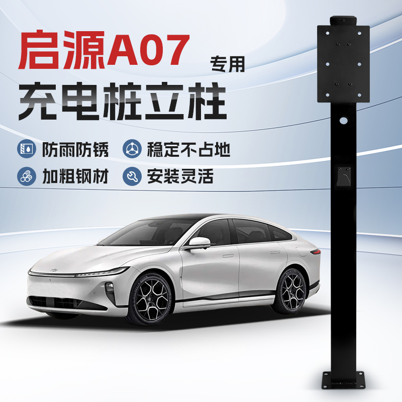 【镀锌】长安启源A07专用充电桩立柱支架保护箱新能源汽车户外
