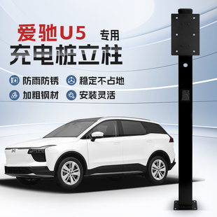 镀锌 爱驰U5专用充电桩立柱支架保护箱新能源汽车户外固定杆