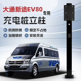 大通新途EV80专用充电桩立柱支架新能源汽车户外固定杆 镀锌