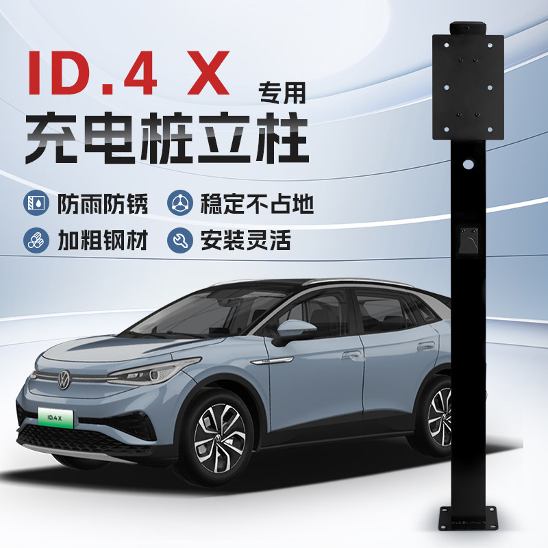 【镀锌】大众ID.4 X专用充电桩立柱支架保护箱新能源汽车固定杆,汽车用品/电子/清洗/改装,充电桩保护箱,淘宝优惠券,粉丝福利购,淘宝优惠卷