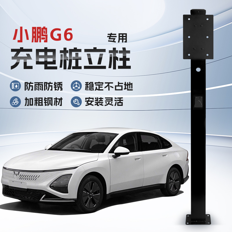 【镀锌】小鹏G6专用充电桩立柱支架保护箱新能源汽车户外固定杆
