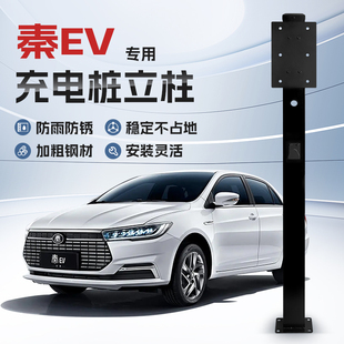 镀锌 比亚迪秦EV专用充电桩立柱支架保护箱新能源汽车户外固定