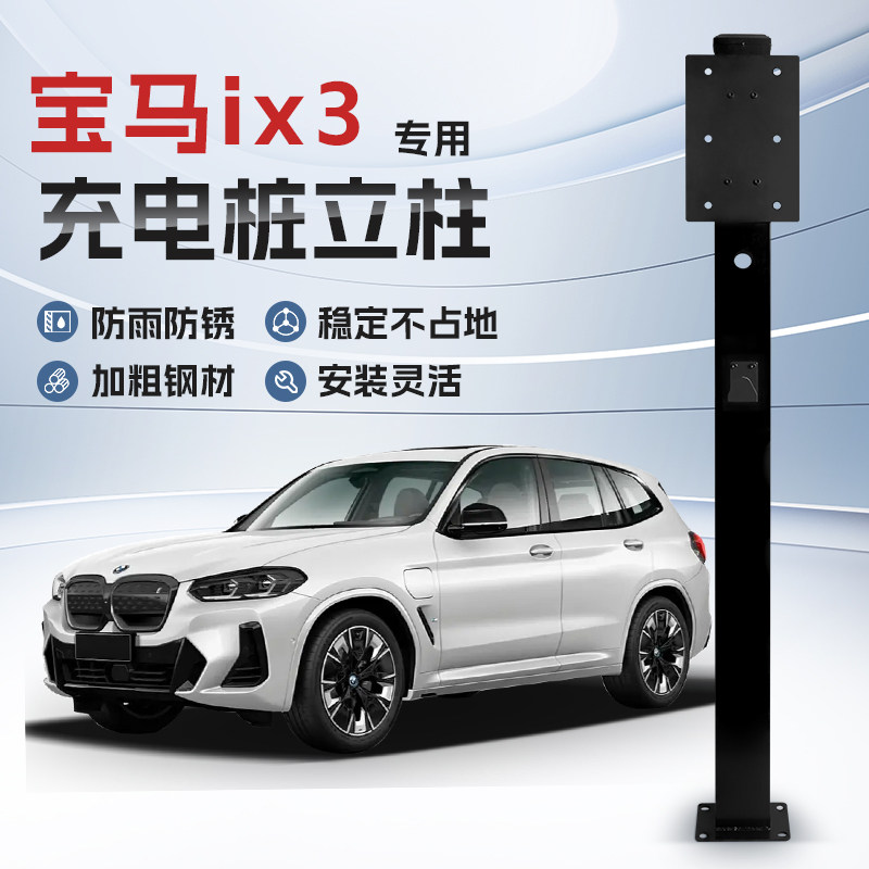 【镀锌】宝马iX3专用充电桩立柱支架保护箱新能源汽车户外固定杆,汽车用品/电子/清洗/改装,充电桩保护箱,淘宝优惠券,粉丝福利购,淘宝优惠卷