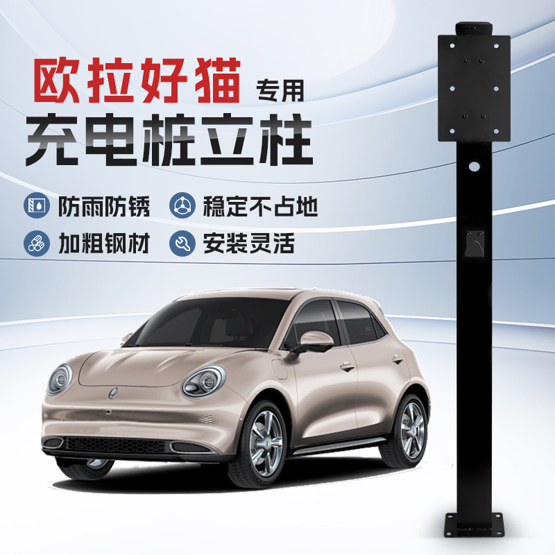 【镀锌】欧拉好猫专用充电桩立柱支架保护箱新能源汽车户外固定杆,汽车用品/电子/清洗/改装,充电桩保护箱,淘宝优惠券,粉丝福利购,淘宝优惠卷