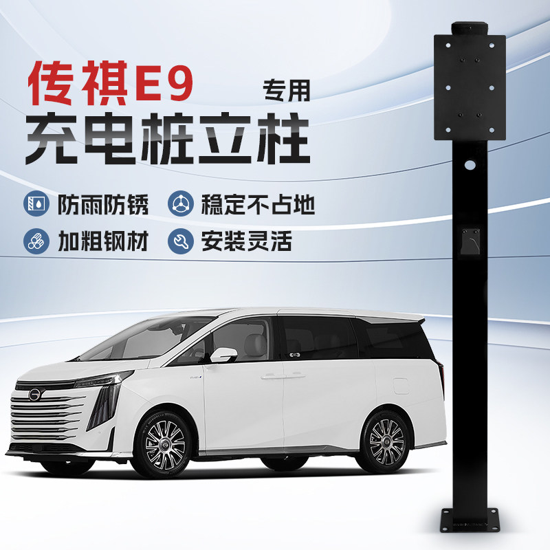 【镀锌】广汽传祺E9专用充电桩立柱支架保护箱新能源汽车固定杆,汽车用品/电子/清洗/改装,充电桩保护箱,淘宝优惠券,粉丝福利购,淘宝优惠卷