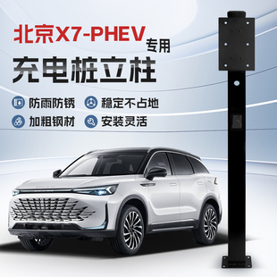 PHEV专用充电桩立柱支架保护箱新能源汽车户外 镀锌 北京X7
