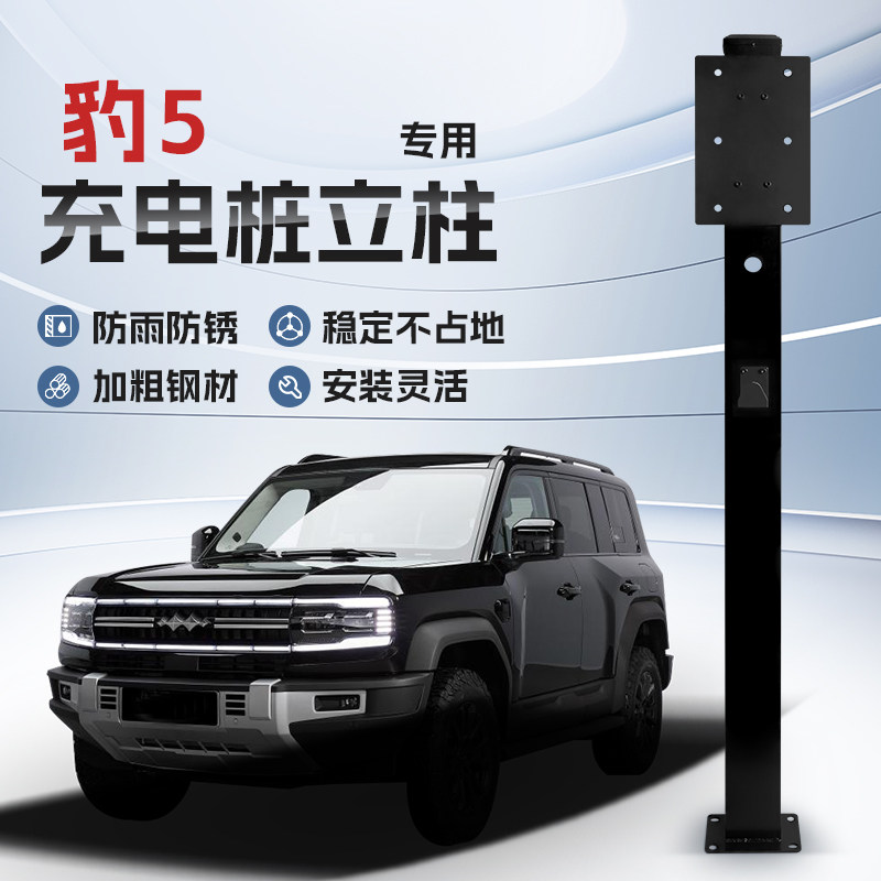 【镀锌】方程豹豹5专用充电桩立柱支架保护箱新能源汽车户外固定,汽车用品/电子/清洗/改装,充电桩保护箱,淘宝优惠券,粉丝福利购,淘宝优惠卷