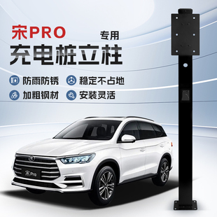 镀锌 比亚迪宋Pro专用充电桩立柱支架保护箱新能源汽车户外