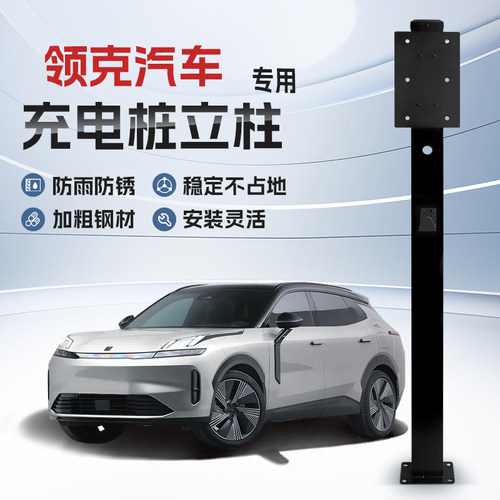【镀锌】领克01/02/03/05/06/07/09/Z10充电桩立柱支架新能源汽车