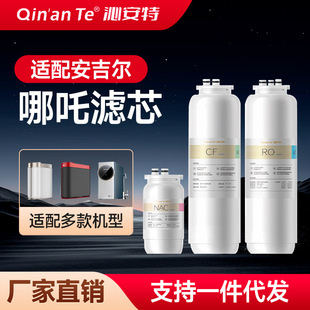 沁安特适配安吉尔净水器哪吒600/J2806-ROB90滤芯CFll/NAC/RO膜