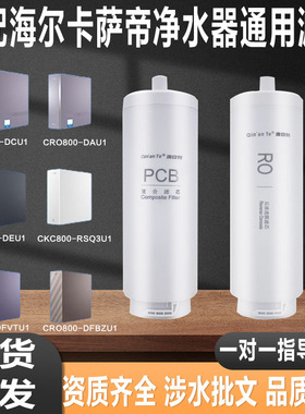 适配于海尔卡萨帝净水器CRO800-DAU1/DCU1/DEU1/DFBZU1 800G 滤芯