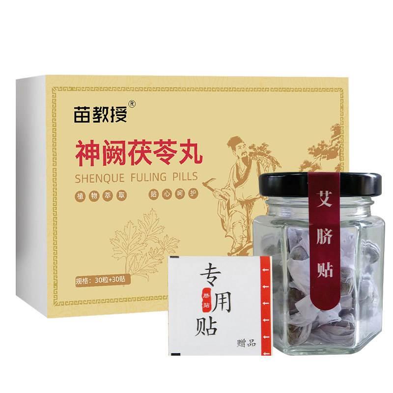 苗教授神阙茯苓丸快手抖音肚脐丸艾绒艾灸贴30粒+30贴/盒 保健用品 艾灸/艾草/艾条/艾制品 原图主图