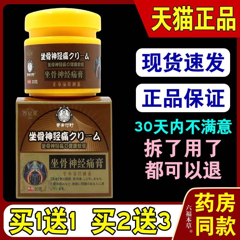 万秋堂坐骨神经痛膏20g【天猫正品】腰椎间盘坐骨神经风湿膏