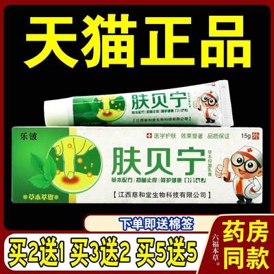 肤贝宁草本抑菌乳膏15g皮肤瘙痒红疹外用软膏乐铍草本萃取正品