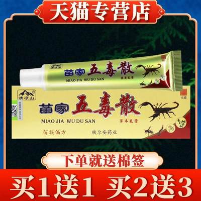 【买5送7】清凉山苗家五毒散草本乳膏正品皮肤抑菌软膏