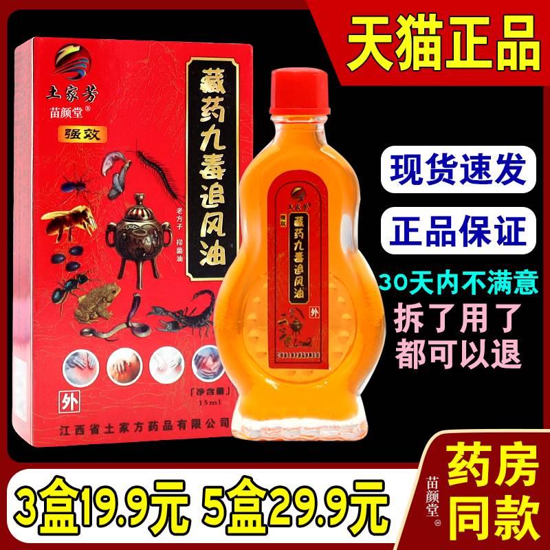 土家芳藏药九毒追风油15ML【天猫正品】颈肩腰腿关节滑膜跌打损伤