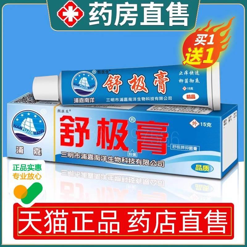 舒极膏浦嘉南洋软膏草本乳膏正品皮肤外用舒极膏官方旗舰店zl