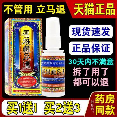 永森堂雪域藏足清医用退热凝胶【天猫正品】抑菌喷剂