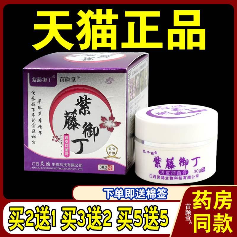 正品紫藤御丁透皮抑菌膏止痒润肤乳草本紫花地丁草本乳膏