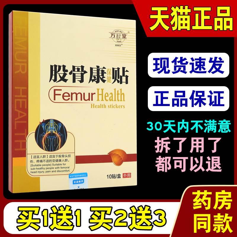 万秋堂股骨康保健贴10贴/盒【天猫正品】颈肩腰腿关节不适缓解贴