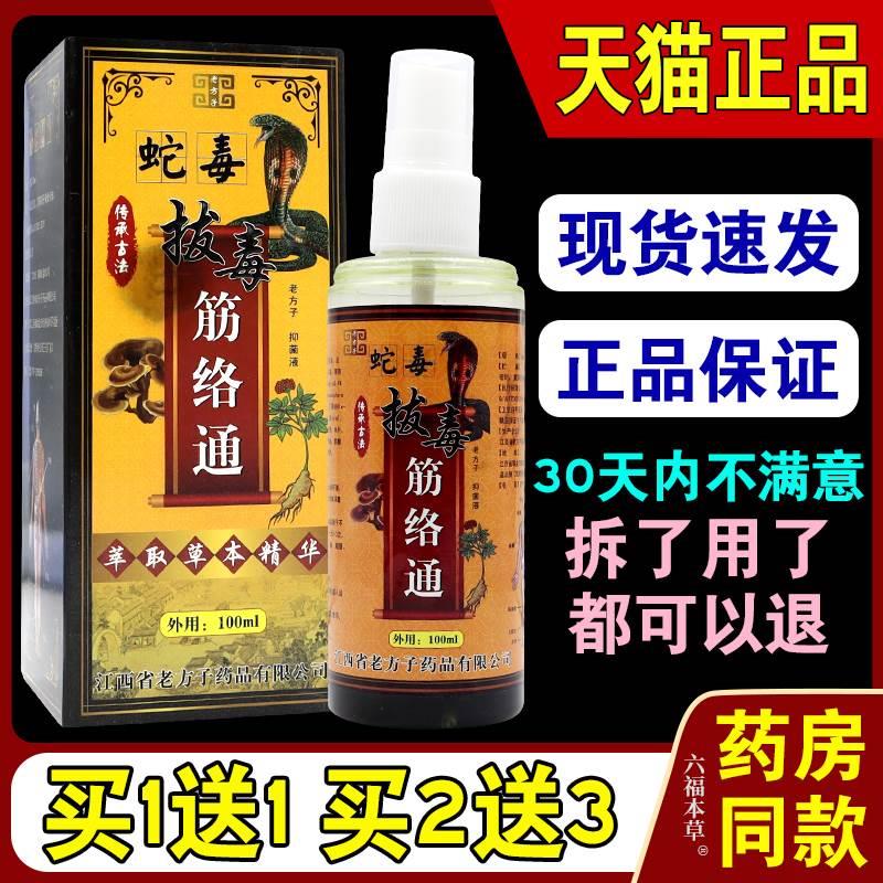 老方子蛇毒拔毒筋络通抑菌液【天猫正品】颈肩腰腿关节不适喷剂