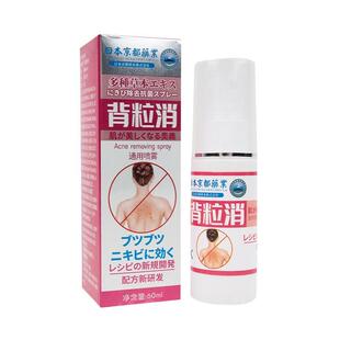 日本京都药业背粒消喷雾60ml三七土槿皮百部痘痘抑菌通用喷剂男女