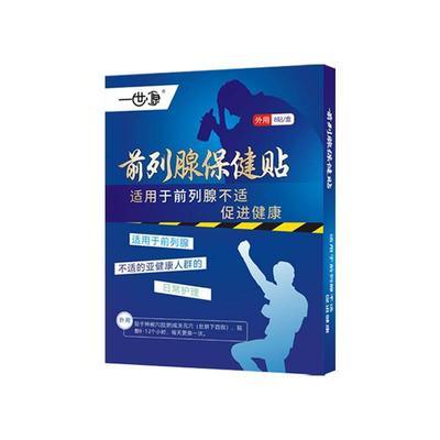 一世源前列腺保健贴8贴/盒丹参桃仁植物草本艾灸穴位贴外用正品mm