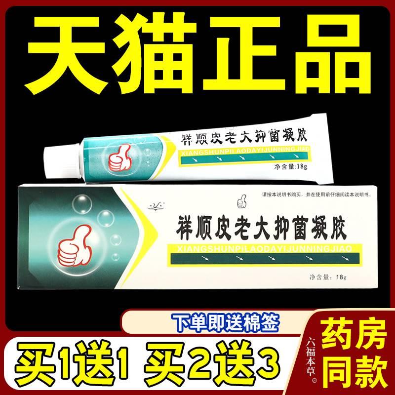 祥顺铍老大抑菌凝胶【天猫正品】皮老大皮肤外用乳膏草本软膏