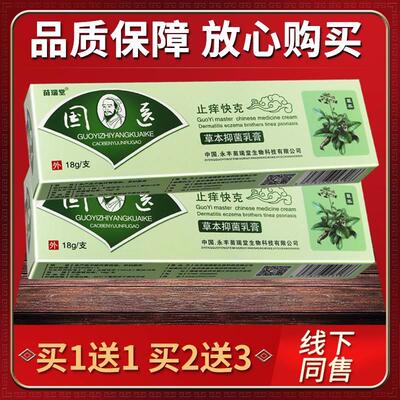 【正品 买1送1】原明尼舒达国医止痒快克乳膏皮肤外用软膏 苗瑞堂