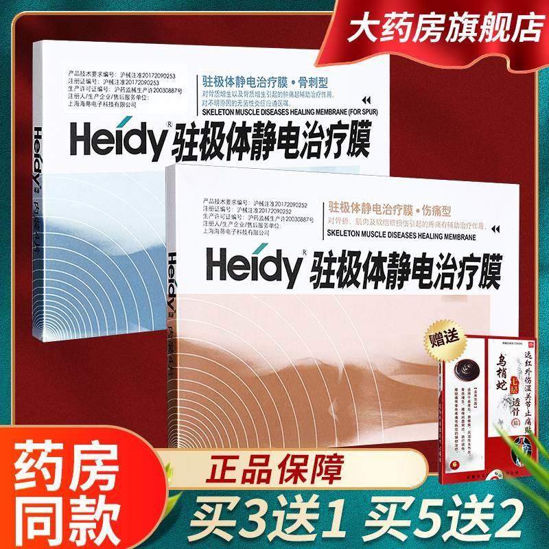 Heidy海蒂驻极体静电治疗膜伤痛型骨刺型理疗膜愈膜官方正品GR