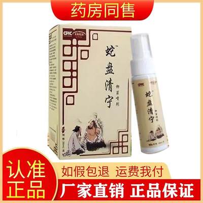 【线下同售】来和悦康蛇盘清宁喷剂38ml/盒旗舰店