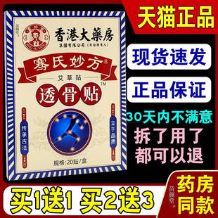 香港大药房霍朴堂骞氏妙方透骨贴20贴 肩周颈腰腿 天猫正品 盒