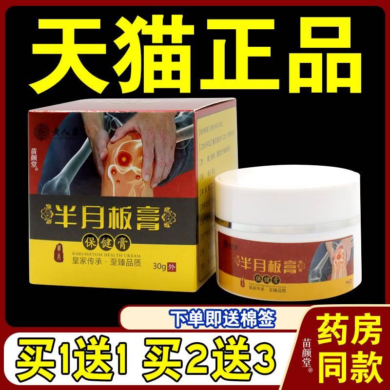 黄人康半月板膏保健膏【天猫正品】膝盖半月板外用膏