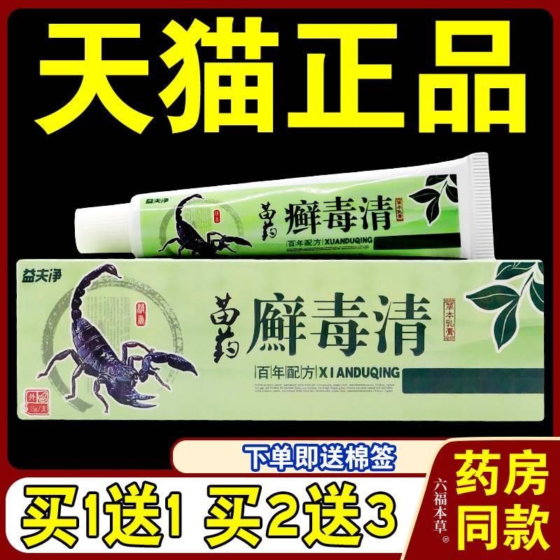 益夫净廯毒清草本乳膏【天猫正品】皮肤外用抑菌止痒手脚脱皮软膏 保健用品 皮肤消毒护理（消） 原图主图