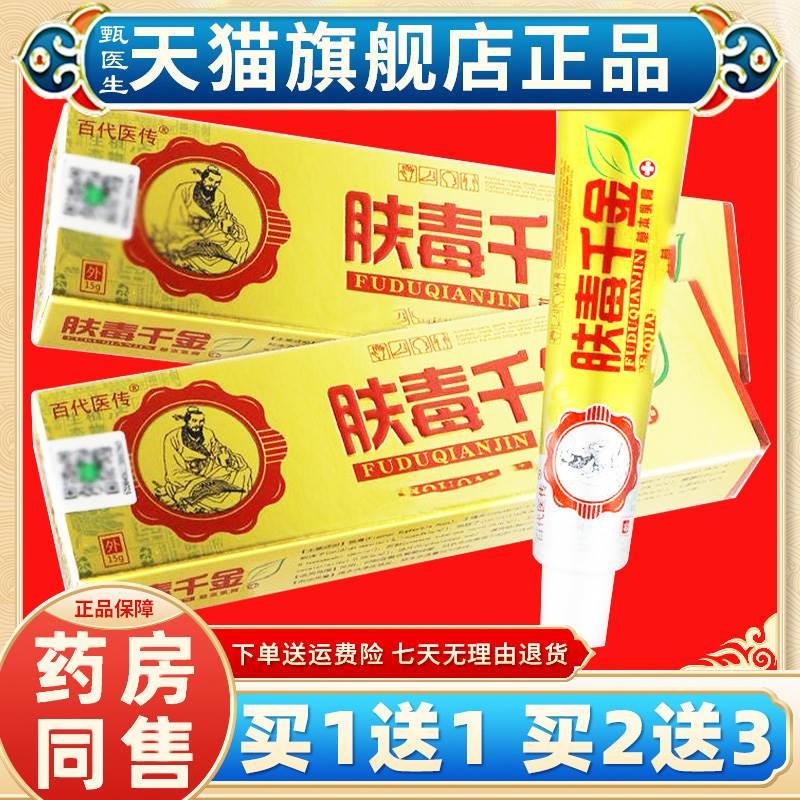 【买一送一】百代医传肤毒千金草本抑菌乳膏正品外用软膏15g/盒-封面