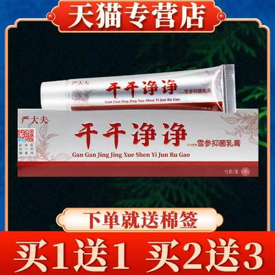 【买5送7】严大夫干干净净草本乳膏正品皮肤外用抑菌软膏