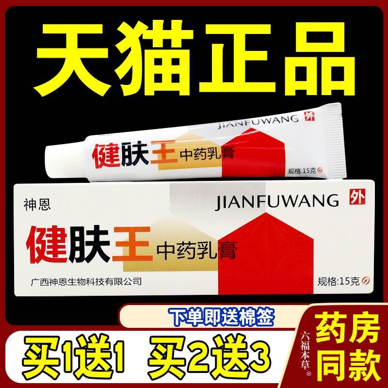 神恩健肤王中药乳膏原博安康健肤王草本抑菌止痒膏皮肤外用乳软膏-封面