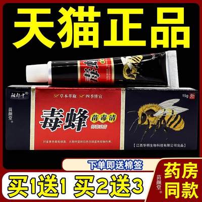 天猫正品 祖郎中毒蜂苗毒清抑菌乳膏江西华明苗毒清草本软膏