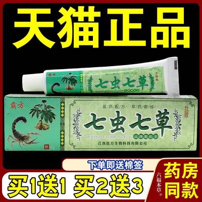 【天猫正品】七虫七草止痒王乳膏 明尼舒达霸方皮肤抑菌软膏