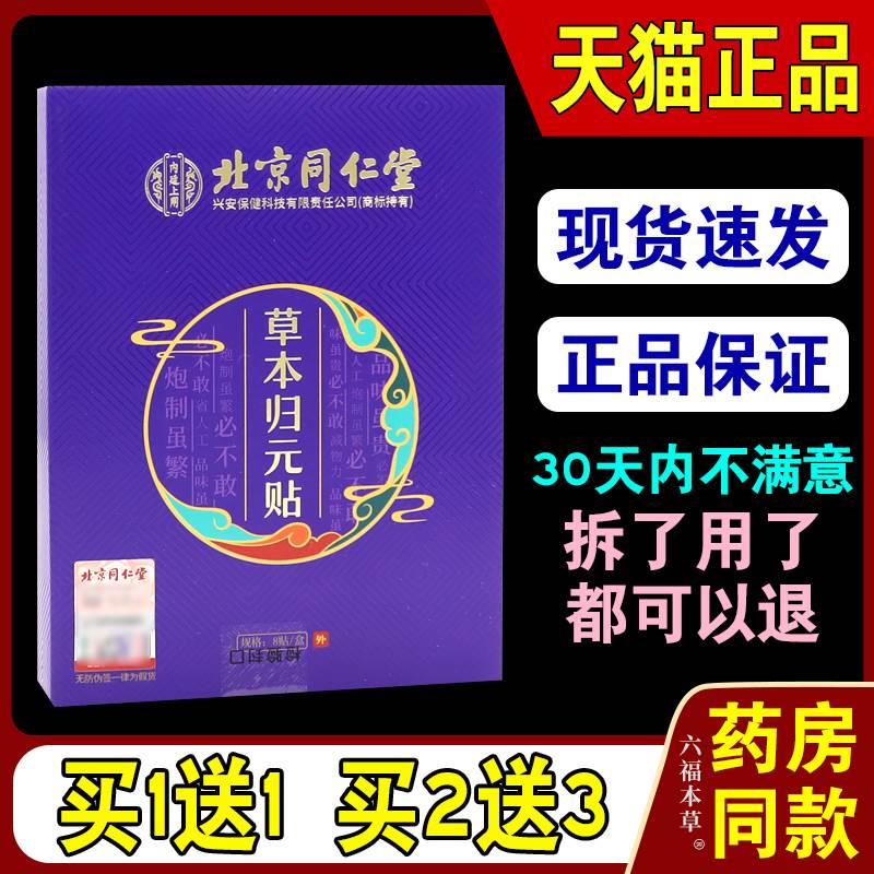 北京同仁堂内廷上用草本归元贴【天猫正品】失眠睡入睡困难睡眠贴 保健用品 艾灸/艾草/艾条/艾制品 原图主图