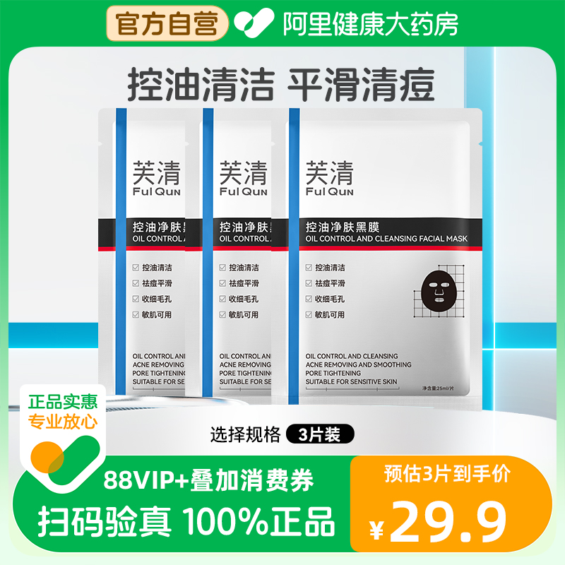芙清黑膜控油痘保湿修复改善祛闭口粉刺温和清洁男女士专用面膜