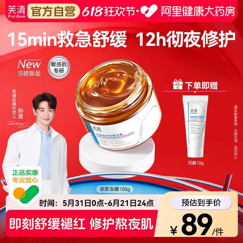芙清涂抹面膜凉茶冻膜泛红熬夜急救面膜晒后修护睡眠补水保湿舒缓