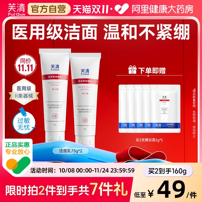芙清医用温和敏感肌洁面乳械字号