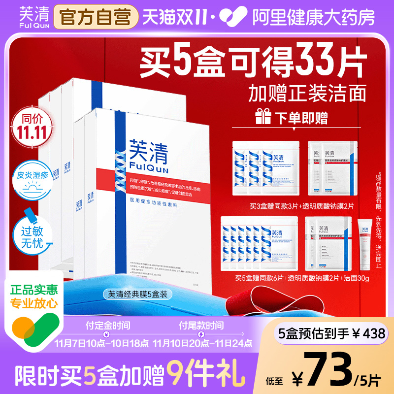 芙清经典膜医用敷料面部膜修复术后祛痤疮闭口粉刺皮炎非面膜去痘