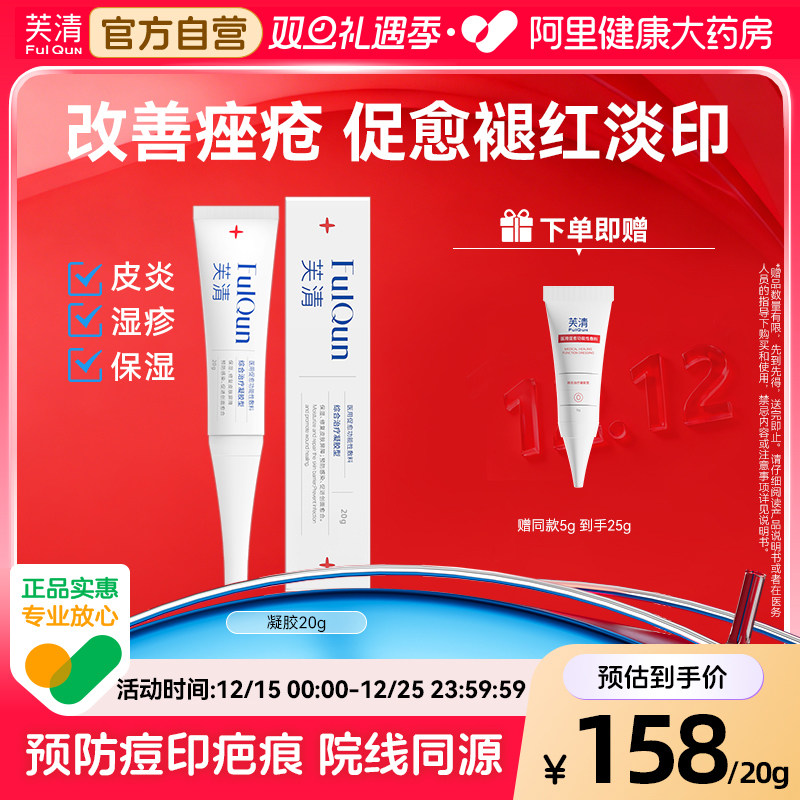 芙清医用凝胶面部修复痤疮痘痘膏皮炎湿疹消红肿女术后修复屏障