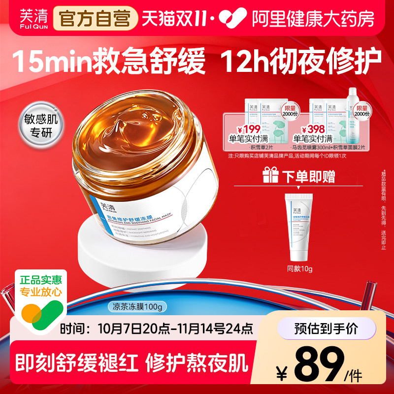 芙清涂抹面膜凉茶冻膜泛红熬夜急救面膜晒后修护睡眠补水保湿舒缓