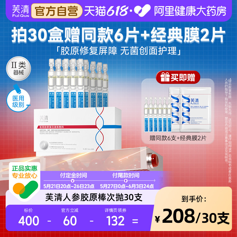 芙清医用胶原蛋白液体敷料人参胶原蛋白棒次抛医美术后修复