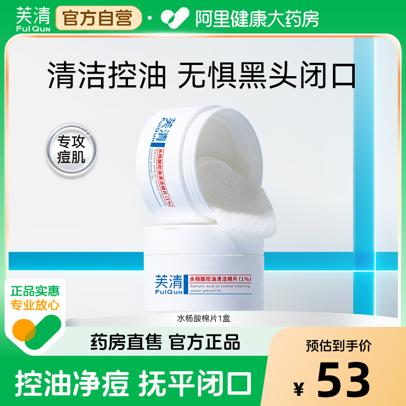 芙清水杨酸棉片祛痘控油去闭口粉刺角质淡印温和清洁保湿舒润湿敷